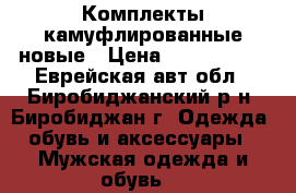 Комплекты камуфлированные новые › Цена ­ 1750-2500 - Еврейская авт.обл., Биробиджанский р-н, Биробиджан г. Одежда, обувь и аксессуары » Мужская одежда и обувь   
